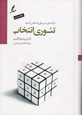 تئوری انتخاب(درآمدی بر روان شناسی امید)