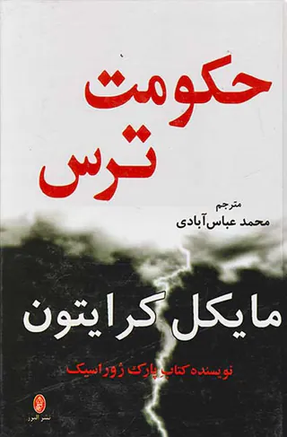 حکومت ترس