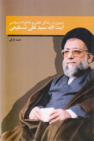 سیری در زندگی علمی و خاطرات سیاسی آیت الله سیدعلی شفیعی
