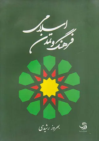 فرهنگ و تمدن اسلام