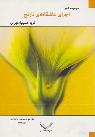 اجرای عاشقانه ی نارنج