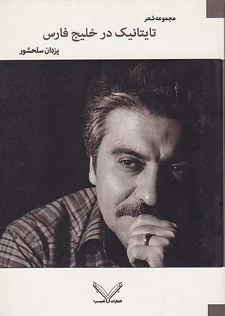 تایتانیک در خلیج فارس مجموعه شعر