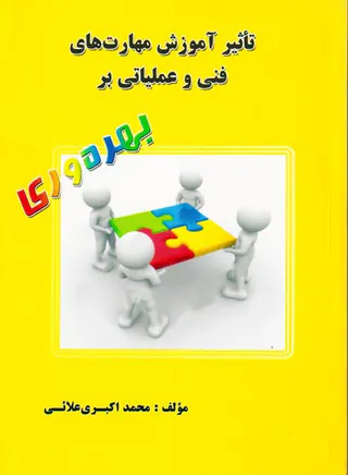 تاثیر آموزش مهارت های فنی و عملیاتی بر بهره وری