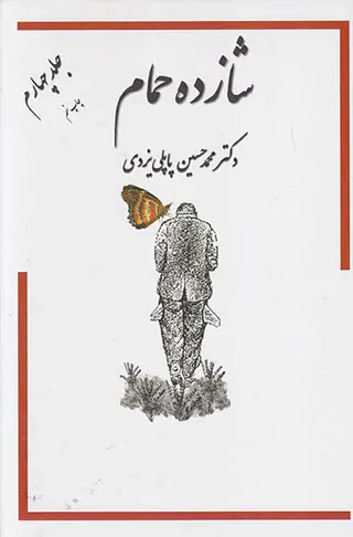 شازده حمام جلد4