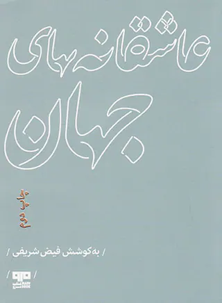 عاشقانه های جهان