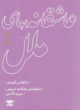 عاشقانه های ملل