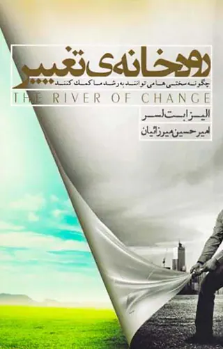رودخانه ی تغییر