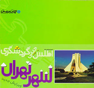 اطلس جیبی گردشگری شهر تهران