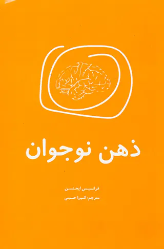 ذهن نوجوان
