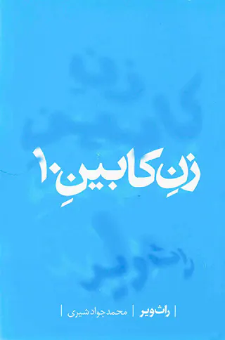زن کابین10