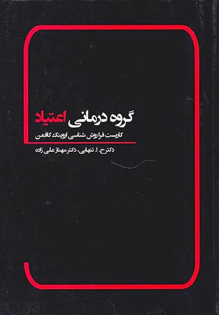 گروه درمانی اعتیاد