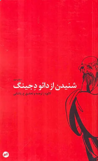 شنیدن از دائو دجینگ