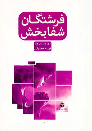 فرشتگان شفابخش