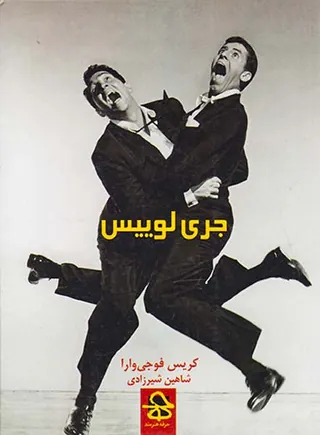جری لوییس