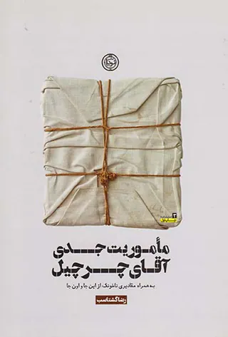 ماموریت جدی آقای چرچیل