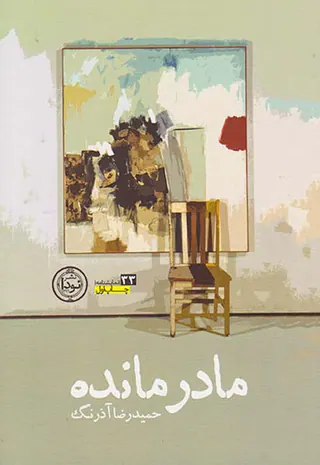 مادر مانده