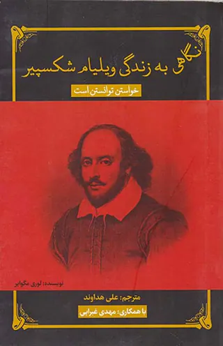 نگاهی به زندگی ویلیام شکسپیر