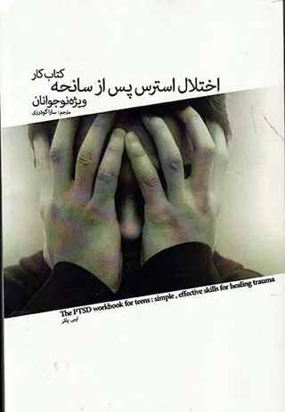 کتاب کار اختلال استرس پس از سانحه ویژه نوجوانان