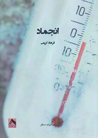 انجماد
