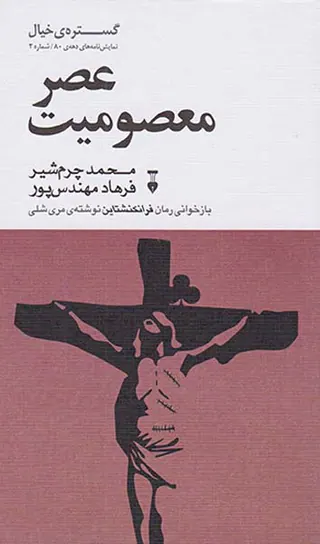 عصر معصومیت