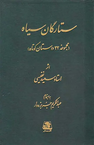 ستارگان سیاه(مجموعه32داستان کوتاه)