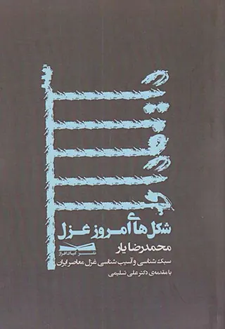 شکل های امروز غزل