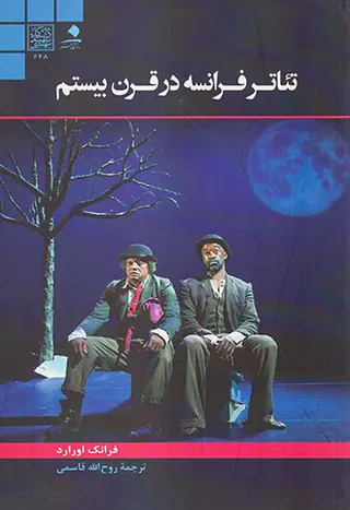 تئاتر فرانسه در قرن بیستم