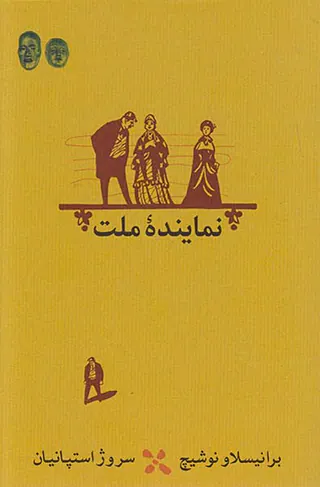 نماینده ملت