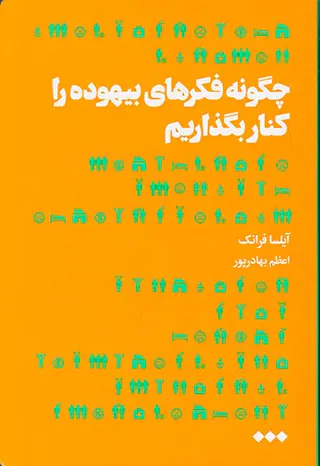 چگونه فکرهای بیهوده را کنار بگذاریم