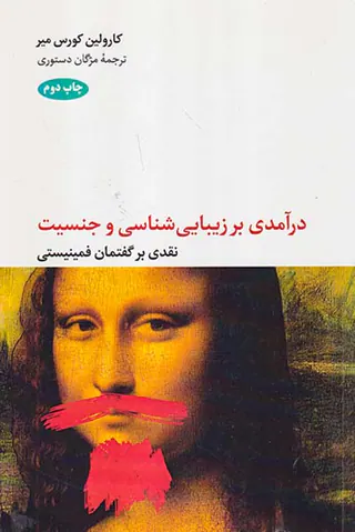 درآمدی بر زیبایی شناسی و جنسیت (نقدی بر گفتمان فمینیستی)