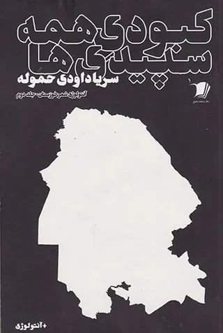کبودی همه سپیدی ها جلد دوم