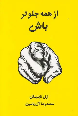 از همه جلوتر باش