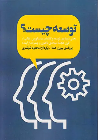توسعه چیست