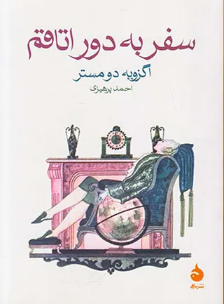 سفر به دور اتاقم