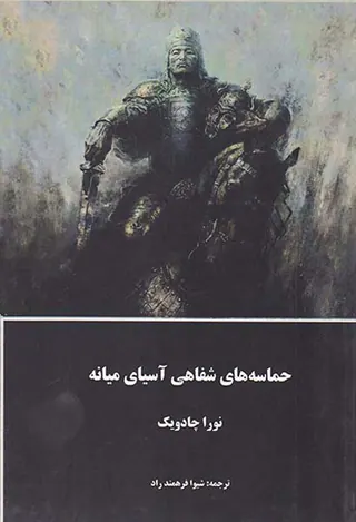 حماسه های شفاهی آسیای میانه