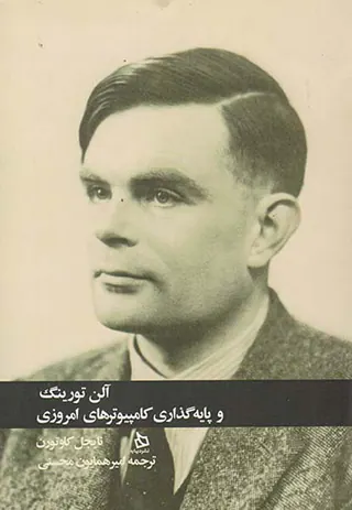 آلن تورینگ و پایه گذاری کامپیوترهای امروزی