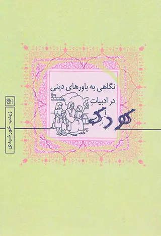 نگاهی به باورهای دینی در ادبیات