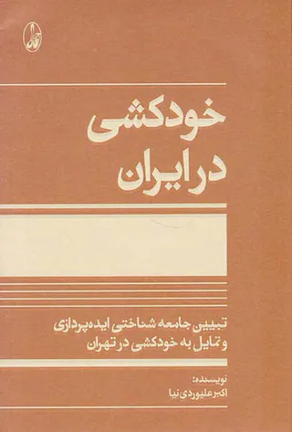 خودکشی در ایران(تبیین جامعه شناختی ایده پردازی و تمایل به خودکشی در تهران)