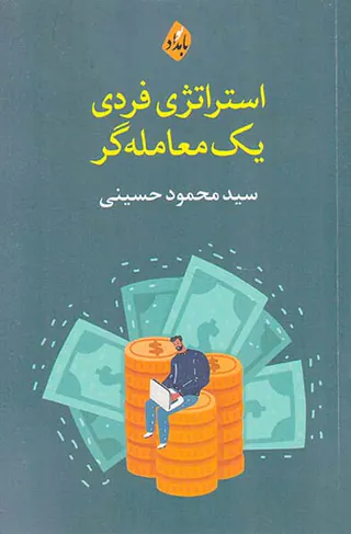 استراتژی فردی یک معامله گر
