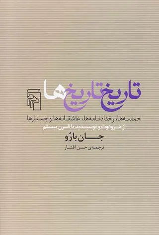 تاریخ تاریخ ها_حماسه ها،رخدادنامه ها،عاشقانه ها و جستارها