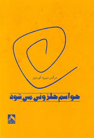 حواسم حلزونی می شود