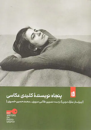 پنجاه نویسنده کلیدی عکاسی