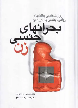 بحرانهای جنسی زن