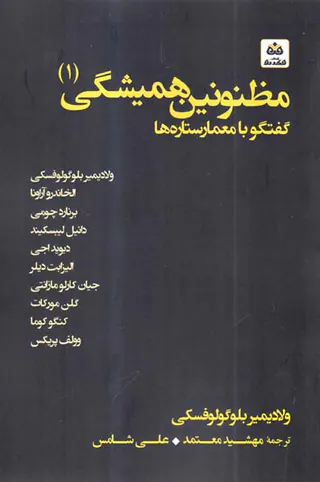 مظنونین همیشگی1(گفتگو با معمار ستاره ها)