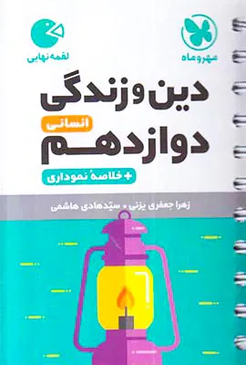 کتاب لقمه دین و زندگی دوازدهم انسانی انتشارات مهروماه