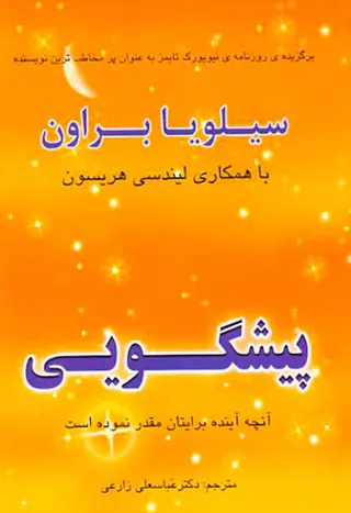 پیشگویی آنچه آینده برایتان مقدر نموده است