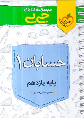 کتاب حسابان1پایه یازدهم مجموعه کتابای جی بی انتشارات خیلی سبز