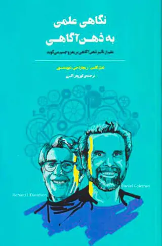 نگاهی علمی به ذهن آگاهی