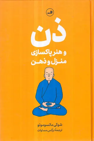 ذن و هنر پاکسازی منزل و ذهن