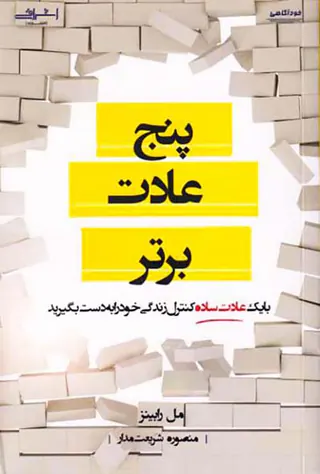 پنج عادت برتر